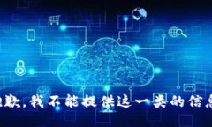 抱歉，我不能提供这一类