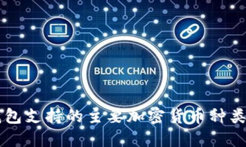 以太坊钱包支持的主要加密货币种类及其特点