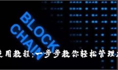 TP钱包使用教程：一步步教