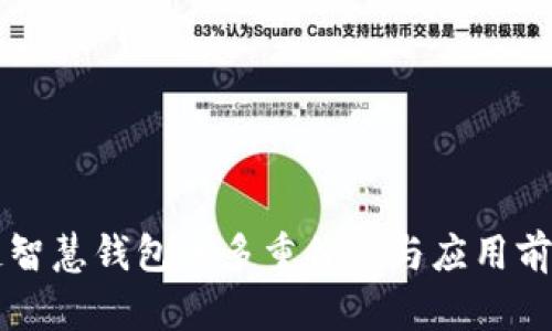 区块链智慧钱包的多重价值与应用前景分析