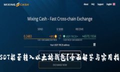 USDT能否转入以太坊钱包？