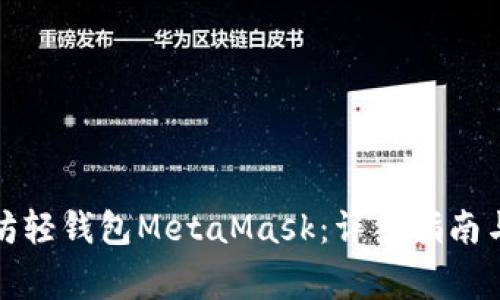 如何安装以太坊轻钱包MetaMask：详细指南与常见问题解答