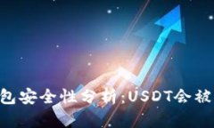 IM钱包安全性分析：USDT会