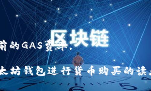 bibiao以太坊钱包如何购买货币：完整指南/bibiao
以太坊钱包, 购买货币, 加密货币交易, 数字资产管理/guanjianci

引言
在过去几年中，加密货币的流行度显著上升，尤其是在以太坊这一平台上，越来越多的人们希望利用区块链技术进行投资和交易。但是，很多新手在购买以太坊或其他数字资产时常常会感到困惑。本文将详细介绍如何通过以太坊钱包进行货币的购买，并解答一些相关问题，使读者能够快速而有效地了解这一过程。

以太坊钱包的概述
以太坊钱包是存储以太坊及其代币（如ERC-20代币）的数字工具。它可以是软件形式（如移动应用、桌面应用），也可以是硬件形式（如USB设备）。在选择以太坊钱包时，安全性和易用性是关键考虑因素。
以太坊钱包分为几种类型：
ul
listrong热钱包/strong：在线或移动应用的形式，方便但相对不如冷钱包安全。/li
listrong冷钱包/strong：离线存储，更加安全，但使用起来较为麻烦。/li
listrong硬件钱包/strong：一种特殊的冷钱包，通常带有物理设备，可以更安全地存储私钥。/li
/ul

如何通过以太坊钱包购买货币
购买货币的过程可以通过多个步骤进行，具体步骤如下：

h4步骤一：选择一个合适的以太坊钱包/h4
根据你的需求选择合适的钱包。对于新手而言，热钱包可能是一个更好的选择，因为其易于使用。但是，若你的资产较为庞大，使用硬件钱包则是更为安全的选择。

h4步骤二：注册账户/h4
无论选择哪种钱包，你都需要先注册一个账户。在注册过程中，应确保选择强大的密码并开启双重认证。这能有效提高账户的安全性。

h4步骤三：充值钱包/h4
在购买以太坊或其他货币前，你需要充值你的以太坊钱包。通常，你可以通过银行转账、信用卡或其他加密货币来为钱包充值。
不同的平台充值方式不同，确认平台所支持的充值方式，并按照说明进行操作。

h4步骤四：选择交易平台/h4
当你将资金充值到以太坊钱包后，接下来需要选择一个合适的交易平台。著名的交易平台如Coinbase、Binance和Kraken等，都支持以太坊的交易。

h4步骤五：进行货币购买/h4
在选择好的交易平台上，查找以太坊的交易对，例如ETH/BTC或ETH/USD。输入你想购买的以太坊数量以及价格，确认订单。
一旦订单确认，等待交易完成。此过程通常比较快速，但也可能因网络拥堵而有所延迟。

h4步骤六：将所购货币提取至钱包中/h4
完成购买后，确保将所购买的货币提取到你的以太坊钱包中，以确保你的资产安全。具体提取方法可能因不同平台而有所不同，请按照平台的指南实施。

相关问题一：如何确保以太坊钱包的安全性？
以太坊钱包的安全性至关重要，因为一旦被盗或者丢失，资产很难追回。以下是一些确保以太坊钱包安全性的措施：

h4使用强密码和双重认证/h4
确保你的钱包设置了强密码，并开启双重认证。这是防止黑客入侵最为基本的措施。密码应包含字母、数字及符号，并避免使用容易猜测的信息。

h4保持软件及硬件的更新/h4
定期检查并更新你的钱包软件和硬件钱包的固件。这样可以防止安全漏洞被利用。

h4定期备份私钥/h4
务必定期备份你的私钥，并将备份存储在安全的地方。切勿将私钥存放于在线环境中，以免遭受网络攻击。

h4使用冷钱包存储大额度资产/h4
如若持有大额资产，建议使用冷钱包进行存储。冷钱包不与互联网关联，自然不易被攻击。

h4加强防范社交工程攻击/h4
对于可能的钓鱼诈骗保持警惕，如有可疑电子邮件或链接，切勿点击。确保只在官方网站访问钱包或交易平台。

相关问题二：以太坊钱包和其他类型钱包的区别在哪里？
以太坊钱包和其他加密货币钱包之间的主要区别体现在以下几个方面：

h4支持的货币类型/h4
以太坊钱包主要支持以太坊（ETH）及基于以太坊的ERC-20代币。而其他钱包如比特币钱包则主要支持比特币。如果你需要交易多种加密货币，选择一个多币种钱包可能更为合适。

h4功能方面/h4
以太坊钱包通常集成了智能合约的功能，允许用户与去中心化的应用程序（DApp）进行交互，而许多传统钱包则可能不具备这种能力。

h4使用便利性/h4
许多以太坊钱包提供了用户友好的接口，更方便新手进行操作。而一些老牌的比特币钱包，可能在用户体验上较为陈旧。

相关问题三：如何选择适合自己的以太坊钱包？
选择适合自己的以太坊钱包时，可以考虑以下几个关键因素：

h4安全性/h4
安全性是选择钱包时的重中之重。查看社区反馈以及平台的安全历史，了解过往是否有资产被盗的事件。

h4易用性/h4
如果你是新手，那么钱包的用户体验应该是一个重要考虑因素。选择界面友好、操作简单的钱包可以减少上手难度。

h4支持的资产/h4
根据自己的需求判断该钱包是否支持你想交易或存储的所有货币类型。某些钱包可能仅支持特定的代币或资产。

h4备份与恢复能力/h4
确保你选用的钱包支持备份与恢复功能。这样，如果你的设备丢失或损坏，你仍然可以从助记词或私钥中恢复资产。

相关问题四：在购买以太坊时需要注意哪些费用？
在购买以太坊的过程中可能会涉及多项费用，了解这些费用非常重要：

h4交易手续费/h4
大部分交易平台在交易过程中会收取一定的手续费，具体费用因平台而异，可能是固定费用也可能是交易额的一定百分比。

h4网络手续费/h4
以太坊网络本身会收取一定的“GAS费用”，以支付智能合约执行和交易处理的成本。这个费用通常会因网络拥堵情况而波动，购买时需关注当前的GAS费率。

总结来看，购买以太坊并不复杂，但涉及多个步骤与费用，而了解如何选择钱包、确保安全也是不可忽视的部分。希望本文能对那些想要通过以太坊钱包进行货币购买的读者提供实用的指导。祝你在加密货币的世界中顺利获取资产，享受到数字经济带来的便利！