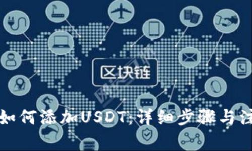ST钱包如何添加USDT：详细步骤与注意事项