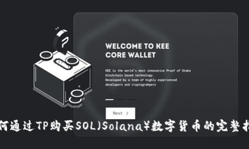如何通过TP购买SOL（Solana）数字货币的完整指南