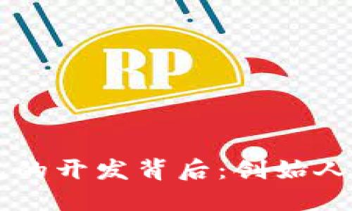 比特币钱包的开发背后：创始人及其影响力