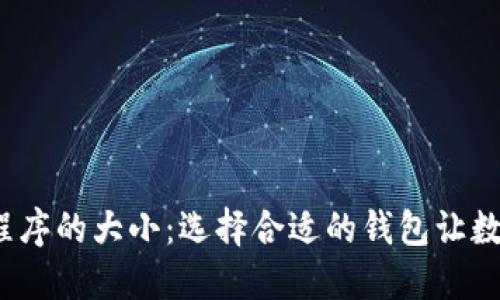  比特币钱包程序的大小：选择合适的钱包让数字货币更安全