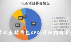 如何配置以太坊钱包RPC：