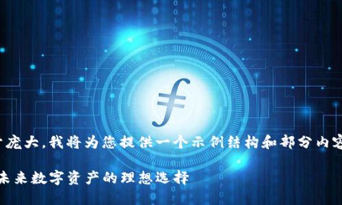 由于内容过于庞大，我将为您提供一个示例结构和部分内容，供您参考： 

TP钱包：掌控未来数字资产的理想选择