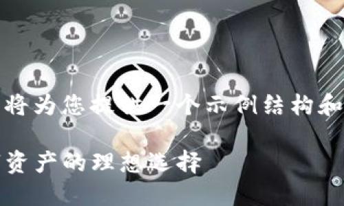 由于内容过于庞大，我将为您提供一个示例结构和部分内容，供您参考： 

TP钱包：掌控未来数字资产的理想选择