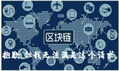 抱歉，但我无法满足这个