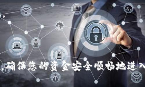   USDT钱包地址充值指南：轻松掌握充值技巧与注意事项 / 

 guanjianci USDT, 钱包地址, 充值, 数字货币 /guanjianci 

---

## USDT钱包地址充值指南：轻松掌握充值技巧与注意事项

随着数字货币的普及，USDT（泰达币）作为一种稳定币，越来越受到投资者的青睐。很多人开始使用USDT进行交易、投资和资金管理，因此了解如何正确地为USDT钱包充值显得尤为重要。下面将详细介绍USDT钱包地址的充值方法、注意事项及其相关问题。

### 1. USDT是什么？

USDT（Tether）是一个基于区块链的稳定币，旨在将数字货币的价值稳定在一个特定的法定货币价格上。USDT通常与美元等法定货币挂钩，1 USDT通常等于1美元。USDT的出现解决了加密货币市场波动大、交易不稳定的问题，为投资者提供了一个相对安全的资金存储方式。

### 2. 如何获得USDT钱包地址？

在充值之前，您需要拥有一个USDT钱包地址。以下是获取USDT钱包地址的常见步骤：

#### 创建USDT钱包

1. **选择钱包类型**：USDT可以存储在多种类型的钱包中，包括软件钱包、硬件钱包和在线钱包。选择一个适合自己的钱包类型至关重要。
   
2. **下载钱包**：如果选择软件钱包，可以通过官方网站或应用商店下载相应的钱包应用。

3. **创建账户**：安装并打开钱包应用后，根据提示创建账户，并设置强密码以确保安全。

4. **获取钱包地址**：创建完成后，您将获得一个唯一的USDT钱包地址，可以用于接收USDT。

### 3. USDT充值方式

一旦拥有USDT钱包地址，下一步就是充值。USDT的充值方式主要有以下几种：

#### 交易所充值

最常见的充值方式是通过数字货币交易所进行充值。操作步骤如下：

1. **选择交易所**：选择一个支持USDT交易的数字货币交易所，并在该交易所注册账户。

2. **完成身份验证**：根据交易所的规定完成身份验证，确保您的账户安全。

3. **充值USDT**：在交易所后台找到“充值”或“存款”选项，输入您的USDT钱包地址，选择充值的数量并确认。

4. **转账确认**：根据交易所的提示完成转账操作，通常需要几分钟到几十分钟的时间，资金就会到账。

#### 个人转账

除了交易所，您还可以通过个人之间的转账来充值，操作步骤如下：

1. **获取对方USDT钱包地址**：确保您有转账对象的USDT钱包地址。

2. **在钱包中提交转账**：打开您的钱包应用，选择转账选项，输入对方的USDT钱包地址和转账金额。

3. **确认交易**：仔细检查信息无误后，确认交易，完成充值。

#### OTC交易（场外交易）

OTC交易是一种私下的交易方式，适合大宗交易。步骤如下：

1. **找可靠的OTC平台或商家**：选择信誉良好的OTC交易平台或个人。

2. **支付方式协商**：确定支付方式（如银行转账、支付宝等）和价格。

3. **完成交易**：根据双方协商的方式，完成USDT转账。

### 4. 注意事项

在充值USDT钱包之前，需要注意以下几点：

#### 确认地址准确性

在进行充值时，确保您的USDT钱包地址输入准确，因为数字货币的转账是不可逆转的。任何错误都可能导致资金丢失。

#### 了解手续费

在选择不同充值方式时，了解相关的手续费是非常重要的。不同的交易所或者转账方式会有不同的费用，提前了解可以降低成本。

#### 关注网络拥堵情况

在高峰交易时段，区块链网络可能会出现拥堵，导致交易确认时间变长。在计划充值时，考虑到这一点，可以避免不必要的麻烦。

#### 保持钱包安全

无论是选择在线钱包还是软件钱包，请确保钱包的安全性。定期更新密码和备份钱包文件，以防丢失。

### 相关问题探讨

#### 问题一：USDT充值常见问题及解决方案

在实际操作中，USDT充值过程中会遇到各种技术问题。以下是几个常见问题及其解决方案：

##### 1. 充值延迟

如果您的USDT充值一直未到账，首先检查网络状态以及交易确认状态。可以通过区块链浏览器查询交易状态。如果显示未确认，可能是网络拥堵导致的，您可以稍等一段时间再查看。如果长时间未到账，联系交易所客服处理。

##### 2. 转账错误

如果转账错误（例如转错地址），第一时间联系对方，若对方是您认识的人，尽量让他们将资金退回。但如果转账地址错误是随机的，可能会造成资产永久丢失。

##### 3. 钱包锁定

如果您的钱包因为多次错误密码输入而被锁定，您需要找到对应钱包的解锁方式，可能涉及安全问题的身份验证。

##### 4. 手续费问题

交易过程中产生的手续费因平台而异，有时可能会有隐藏费用。确保在转账之前先了解相关费用，选择较为划算的转账方式。

#### 问题二：USDT与比特币、以太坊等其他加密货币的区别

USDT作为一种稳定币，其存在目的与其他主流加密货币如比特币、以太坊等有明显区别：

##### 1. 价值稳定性

USDT的价值与美元1:1挂钩，其价值稳定性显著高于比特币和以太坊等 volatile（波动大）的数字货币，适合需要较低风险的投资者。

##### 2. 市场用途

比特币被视为数字黄金，主要用于价值投资和对冲。而以太坊则是智能合约的基础，具有更多的应用场景。而USDT则是为了在加密货币市场中实现交易流动性。

##### 3. 技术基础

比特币用的是工作量证明（PoW）机制，而以太坊在逐步转向权益证明（PoS）。USDT则是基于区块链技术的稳定币，固然有不同的实现基础，但它自身并不产生区块。

##### 4. 使用场景

USDT一般用于资金的充提，帮助用户规避市场波动风险，记录价值等。相比之下，比特币和以太坊则在各种投机、投资、合约等场景中拥有更大的灵活性和使用需求。

#### 问题三：USDT的安全性及如何保障

在使用USDT进行交易和充值时，安全性是大家最为关心的话题。以下是几个保证USDT安全性的建议：

##### 1. 选择可信交易平台

在选择交易所时，一定要选择信誉良好且合规的交易平台，避免使用一些不明来源的平台，减少资金风险。

##### 2. 开启双重认证

对您的交易所账户、USDT钱包开启双重认证设置，以增加安全系数。即便密码被泄露，双重认证也可以有效避免账户被盗。

##### 3. 注意网络安全

避免在公共Wi-Fi环境下进行交易，同时定期更新设备软件及反病毒程序，以防身份信息和资金被攻击。

##### 4. 备份钱包私钥

备份钱包私钥是保障资金安全的重要方式。通过安全的方式保存各类密钥与助记词，即使设备损坏，您的资产也能得到安全保障。

#### 问题四：未来USDT的发展趋势

观察USDT及其未来发展，下面是一些趋势：

##### 1. 牌照和合规性

随着全球对数字货币的监管加强，USDT可能会进行相应的合规性调整，以保持合法身份，拓展市场份额。

##### 2. 新技术应用

USDT的背后通过新兴的区块链技术进行运营，未来可能会结合DeFi（去中心化金融）等新兴技术，增强市场竞争力。

##### 3. 更多场景应用

未来USDT将有可能拓展到更多实际场景中，例如跨境支付、结算、信贷等，提升其市场需求。

##### 4. 市场竞争

随着新兴稳定币的涌现，USDT也可能面临来自其他同类产品的竞争，这迫使其进行创新和变革，以保持其市场领导者地位。

### 总结

了解USDT钱包地址的充值方式及其注意事项对数字货币的投资者至关重要。通过以上信息，您可以掌握USDT充值的技巧，确保您的资金安全顺畅地进入数字资产市场。同时，也希望解答的问题能够帮助您更深入地理解USDT及其在数字货币生态中的重要性。