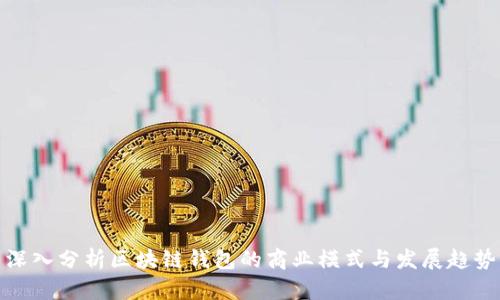 深入分析区块链钱包的商业模式与发展趋势