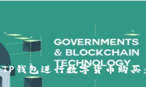 如何使用TP钱包进行数字货币购买：全面指南