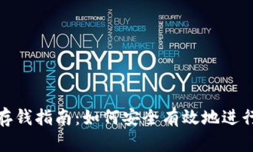 比特币钱包存钱指南：如何安全有效地进行比特币存储