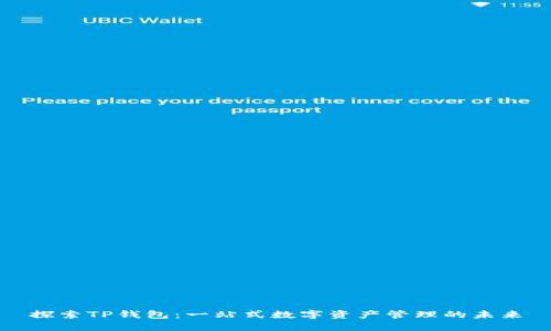 探索TP钱包：一站式数字资产管理的未来