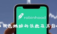 比特币钱包地址的位数及