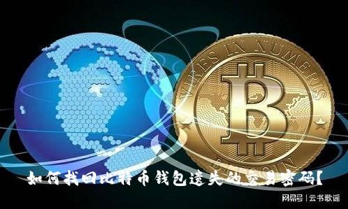 如何找回比特币钱包遗失的交易密码？