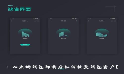 : 以太坊钱包卸载后如何恢复钱包资产？
