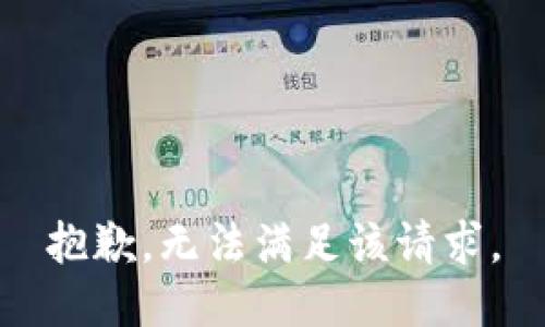 抱歉，无法满足该请求。