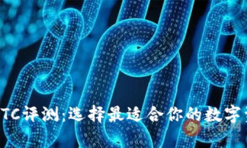 比特币钱包BTC评测：选择最适合你的数字资产存储方案
