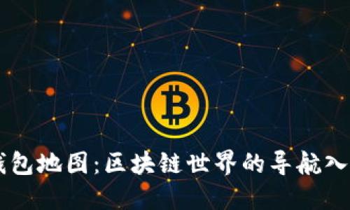 钱包地图：区块链世界的导航入口