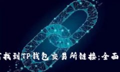 如何找到TP钱包交易所链接