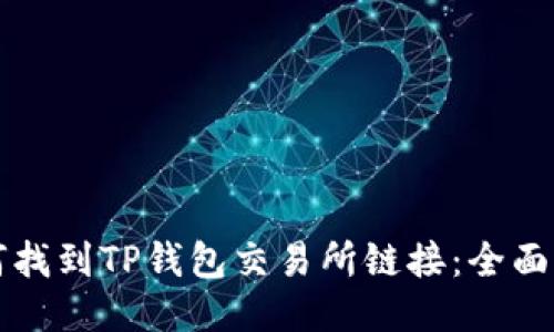 如何找到TP钱包交易所链接：全面指南