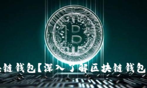 什么是真正的区块链钱包？深入了解区块链钱包的工作原理与类型