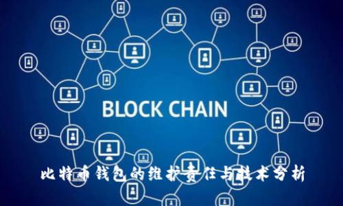 比特币钱包的维护责任与技术分析