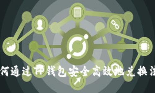 如何通过TP钱包安全高效地兑换法币