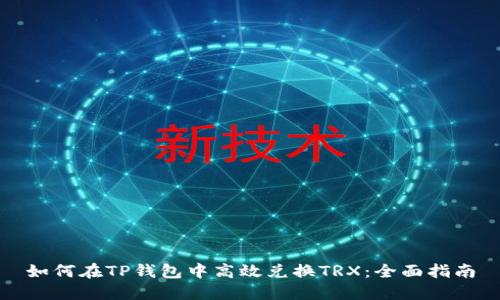 如何在TP钱包中高效兑换TRX：全面指南