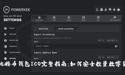 : 比特币钱包ICO完整指南：如何安全投资数字货币