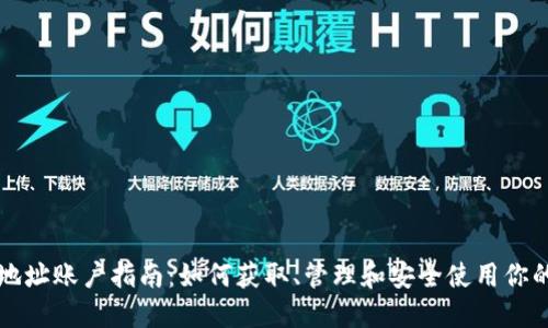 以太坊钱包地址账户指南：如何获取、管理和安全使用你的以太坊钱包
