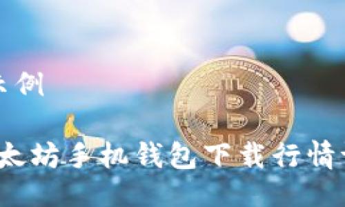与关键词示例

2023年以太坊手机钱包下载行情评估与指南