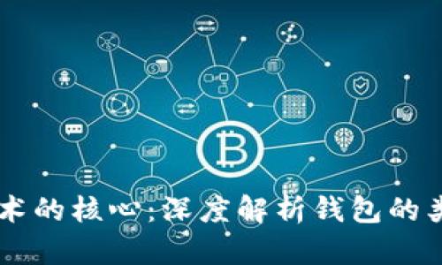 区块链技术的核心：深度解析钱包的类型与应用