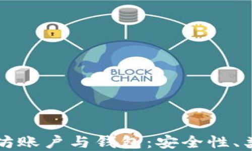 
深入了解以太坊账户与钱包：安全性、类型及使用指南