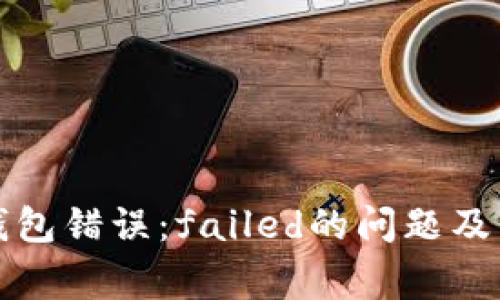 如何解决TP钱包错误：failed的问题及常见解决方案