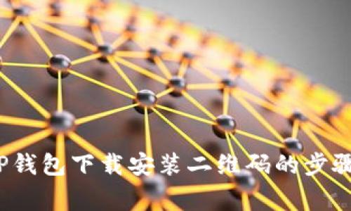  全面解析TP钱包下载安装二维码的步骤与注意事项