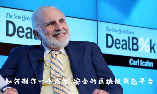 如何制作一个高效、安全的区块链钱包平台