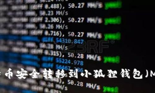 如何将比特币安全转移到小狐狸钱包（MetaMask）