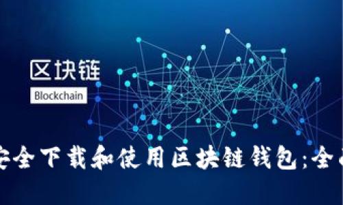 如何安全下载和使用区块链钱包：全面指南