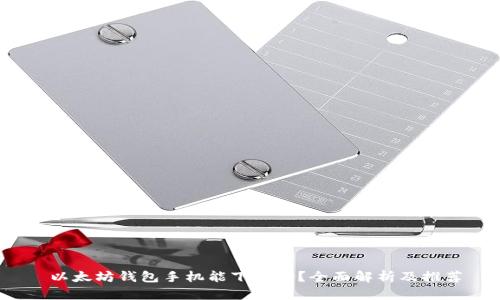  以太坊钱包手机能下载吗？全面解析及推荐