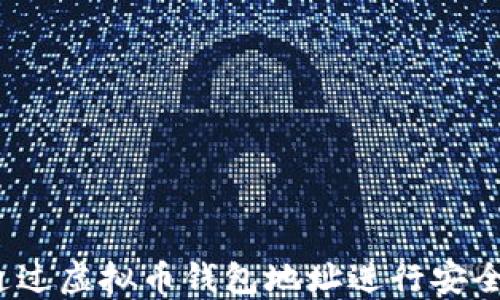 
如何通过虚拟币钱包地址进行安全交易？