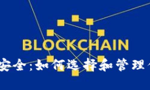 USDT放钱包安全：如何选择和管理你的数字资产