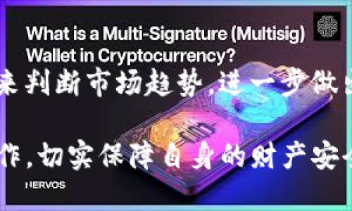  bidaoti 如何安全地使用USDT钱包进行比特币交易/bidaoti
 guanjianci USDT, 钱包, 比特币, 加密货币/guanjianci

在数字货币发展的浪潮中，USDT（泰达币）因其与美元的1:1锚定而受到广泛欢迎。与比特币等波动性较大的加密货币相比，USDT提供了相对稳定的价值，因此，越来越多的投资者选择使用USDT进行交易。然而，在参与比特币的交易时，USDT钱包的安全性和使用方法成为了需要关注的重点。

本文将详细介绍USDT钱包的使用，如何安全地进行比特币交易，涉及相关问题的解答，帮助投资者更好地理解这一复杂的行业。

一、USDT钱包的选择
选择一个合适的USDT钱包是用户进行比特币交易的重要第一步。市场上有多种类型的钱包可供选择，包括热钱包、冷钱包、软件钱包和硬件钱包等。

热钱包通常是指那些在线存储的数字货币钱包，例如交易所提供的钱包。这类钱包方便用户进行快速交易，但由于其常常连接互联网，安全性相对较低，容易受到攻击。

相对而言，冷钱包则是指不连接互联网的钱包，例如硬件钱包和纸钱包。这些钱包存储在物理设备中，因而更加安全，适合长期投资者存储大量的USDT和比特币。

在选择USDT钱包时，用户应该考虑到以下几点：
ul
    listrong安全性：/strong确保钱包具备良好的安全措施，例如双重验证、私钥加密等。/li
    listrong兼容性：/strong选择可以支持多种加密货币的钱包，尤其是支持比特币和USDT的钱包。/li
    listrong用户体验：/strong钱包界面是否友好，交易速度是否理想等。/li
    listrong社区口碑：/strong选择在用户中有良好口碑和评价的钱包。/li
/ul

二、如何使用USDT进行比特币交易
使用USDT进行比特币交易的过程相对简单。以下是一个基础的步骤指南：

1. **注册交易所账户**
首先，用户需要在一个支持USDT和比特币的交易所注册账户。在选择交易所时，建议用户选择知名度高、用户评价好的平台。

2. **充值USDT**
完成账户注册后，用户需要将USDT充值到交易所钱包。用户可以通过USDT的区块链转账功能将其USDT发送到交易所提供的地址。

3. **选择交易对**
在交易所的界面上，找到USDT/BTC交易对。选择这个交易对后，用户将能够以USDT购买比特币。

4. **下单交易**
用户可以选择市价单或限价单。市价单会以当前市场价格成交，而限价单则允许用户设定购买价格，只有在价格达到设定标准时才会成交。

5. **提取比特币**
一旦比特币成功购买，用户可以将比特币提取到自己的比特币钱包中，确保资产的安全。

三、USDT与比特币的安全交易技巧
在进行USDT与比特币的交易时，安全性至关重要。以下是一些实用的安全交易技巧：

1. **使用强密码**
为交易所账户和钱包设置强密码，避免使用容易被猜测的密码。同时，定期更换密码，以提升账号安全性。

2. **启用双重验证**
启用二次验证（2FA）可以有效防止账号被盗。即使黑客获得了密码，没有手机验证码也无法访问账户。

3. **定期检查账户活动**
定期查看自己的账户活动，留意是否有异常交易。如果发现可疑活动，及时更改密码，并联系交易所客服。

4. **使用冷钱包存储大额资产**
如果用户手中持有大量的比特币或USDT，建议将其存储在冷钱包中，这样可以降低被盗的风险。

四、常见问题解答

问题1：我应该选择哪种类型的USDT钱包？
在选择USDT钱包时，用户应该根据自己的需求做出选择。如果频繁交易且需要及时转账，则热钱包可能是不错的选择。然而，如果用户主要是长线投资，硬件钱包或冷钱包则能够提供更高的安全性。用户可根据个人的交易习惯和安全需求进行综合考虑。

问题2：如何保障USDT钱包的安全性？
保障USDT钱包的安全性是每个用户的责任。首先，设置强壮的密码和启用双重验证是基础原则。此外，定期备份钱包信息，以及不随意点击来历不明的链接，都是保护安全的有效措施。此外，用户还可以研究你的钱包的安全特性，确保选择那些有行业认可安全标准的钱包。

问题3：USDT和比特币的价格波动情况如何影响我的交易？
尽管USDT相对稳定，但作为交易对的比特币价格会一直波动。若比特币价格上涨，用户可以通过USDT方便地购入更多比特币，相反，如果价格下跌，则可能导致损失。因此，投资者需要对市场趋势有所了解，评估交易时机，减少风险。此外，利用技术分析工具，基本面分析资讯也能在一定程度上帮助用户决策。

问题4：将USDT兑换成比特币的最佳时机是什么？
p/选择兑换USDT到比特币的最佳时机是一个分析和预测的过程。投资者应该关注市场新闻、比特币的历史价格变化、技术分析指标等因素来判断市场趋势，进一步做出决策。此外，关注市场情绪和流动性变化也能够帮助到用户，选择合适的买入时机。

通过对上述内容的讲解，相信用户对USDT钱包和比特币交易都有了更为全面的认识。在此基础上，投资者能够更有效地进行数字货币的操作，切实保障自身的财产安全。