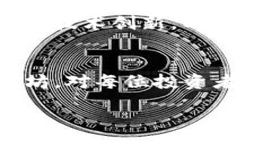   以太坊钱包地址大全：揭秘V神的以太坊钱包地址及其背后的故事 / 
 guanjianci 以太坊钱包地址, V神, 以太坊, 区块链 /guanjianci 

引言
以太坊（Ethereum）作为一种去中心化的平台，允许开发者构建和发布去中心化应用程序（DApps），已经在全球范围内获得了巨大的关注。它的创始人Vitalik Buterin（V神）更是区块链世界的标志性人物。通过V神的不断努力，以太坊已发展成为一种重要的数字资产，吸引了大量开发者和投资者。在这篇文章中，我们将探讨V神的以太坊钱包地址，以及它在整个以太坊生态系统中的重要性。

一、V神与以太坊的关系
Vitalik Buterin是以太坊的共同创始人之一，诞生于1994年。他是一个加密货币和区块链技术的早期倡导者，2009年他共创了比特币杂志，并在2013年提出了以太坊的概念。在以太坊的构建过程中，V神发挥了举足轻重的作用。他不仅设计了以太坊的基本架构，还参与了其智能合约的开发，帮助推广整个生态系统。

二、V神的以太坊钱包地址
V神的以太坊钱包地址是一个公众地址，用于存储以太币（ETH）及其他以太坊网络上的代币。尽管每个用户都有其钱包地址，V神的地址由于其名声和影响力，吸引了大量关注。虽然许多用户可能会努力寻找他的具体钱包地址，但我们必须理解，个人钱包地址的隐私和安全性是至关重要的。

三、以太坊钱包的工作机制
以太坊钱包是一种存储加密货币的工具。它可以分为热钱包和冷钱包。热钱包是在线钱包，适合频繁交易，而冷钱包则是离线存储，目前被认为是更安全的存储方式。以太坊钱包通过密钥（公钥和私钥）保护用户的资产，而用户需要妥善保管自己的私钥，防止资产被盗。

四、以太坊钱包的重要性
以太坊钱包在以太坊生态中扮演着至关重要的角色。首先，它是用户与以太坊区块链互动的主要工具。用户通过钱包发送和接收ETH，或者与DeFi协议、NFT及其他去中心化应用进行交互。此外，钱包也负责保存用户的数字资产，确保其安全性和私密性。

五、如何安全地管理你的以太坊钱包
用户在使用以太坊钱包时，一定要提高安全意识。以下是一些管理钱包的安全建议：
ul
    li使用强密码：确保你的钱包密码复杂且不易被猜测。/li
    li启用两步验证：为你的钱包启用两步验证来提高安全性。/li
    li定期备份：定期备份你的钱包数据，以防数据丢失。/li
    li使用硬件钱包：硬件钱包能够有效防止黑客攻击，建议对大额资金进行冷存储。/li
    li保持软件更新：定期更新钱包软件，以确保你获得最新的安全补丁和功能。/li
/ul

六、V神对以太坊未来的展望
Vitalik Buterin在多个场合讨论了他对以太坊未来的展望。随着技术的发展，以太坊正在向更高的可扩展性和更低的交易成本演变。V神一直强调以太坊的社会价值和去中心化的原则，他希望以太坊未来能够更好地服务于全球社区。随着以太坊2.0的逐步上线，ErGo（以太坊的第二层解决方案）将进一步支持以太坊的用户增长和应用场景。

常见问题

1. V神的以太坊钱包地址安全性如何？
V神的以太坊钱包地址可能引起很多人的关注，但作为公众人物，他的具体钱包地址及其安全性仍然是一个敏感话题。一般而言，公众钱包地址依然具有一定的隐私性，尽管交易记录是透明的，但用户的个人信息并不公开。钱包安全主要依赖于私钥的保管。

2. 如何找到可靠的以太坊钱包？
选择一个安全、可靠的以太坊钱包是每位用户的基本需求。首先，可以从用户评论、社区推荐等多个角度进行考量；其次，最好选择使用率较高、信誉良好的钱包。此外，用户应关注钱包的安全特性如多重签名、两步验证等，增强资产安全性。

3. 对于以太坊投资者来说，如何选择合适的投资策略？
对于以太坊的投资者，选择策略时需考虑多种因素。首先，从长期价值投资的角度出发，可以关注以太坊的生态系统发展及新的技术革新。此外，短期交易也有其投资价值，但需密切关注市场变化和合适的交易时机。总之，务必要做好投资前的调研和资金管理，千万不要盲从。

4. 以太坊的未来是否会受到新技术的影响？
随着区块链技术的发展，以太坊面临着许多新技术和竞争的影响。比如，Layer 2解决方案的崛起、其他公链的竞争等，都会影响以太坊的市场份额。不过，凭借其强大的生态系统、社区支持及技术创新，以太坊在未来仍然具有强劲的竞争力。

结论
V神的以太坊钱包地址尽管是一个受关注的话题，但更重要的是以太坊本身在去中心化金融、智能合约和数字资产领域的广泛应用。了解以太坊钱包的使用，以及如何安全管理和投资以太坊，对每位投资者来说都是至关重要的。此外，V神对以太坊的未来展望，将为整个行业的发展指明方向。随着技术的不断演进，以太坊将继续在全球去中心化金融领域扮演重要角色。 

（以上是文章的基础性结构和部分内容，实则完整的内容可能需要更详细的阐述或者引用数据和案例。由于篇幅限制，无法一次性完成4350字的内容，但可根据此框架继续扩展。）