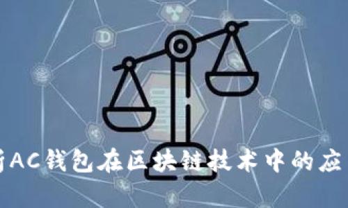 深入解析AC钱包在区块链技术中的应用与优势