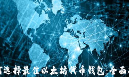 
如何选择最佳以太坊代币钱包：全面指南